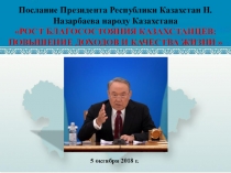 Презентация с Посланием президента РК от 5 октября 2018 г.