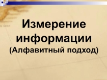 Алфавитный подход .Измерение информации 8 класс.ИКТ