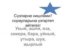 Презентация к уроку Кая? Кайда? сораулары кушымчалары һәм җавап формалары