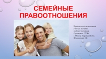 Презентация по обществознанию Семейные правоотношения (9 класс)