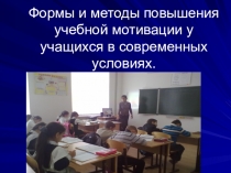 Формы и методы повышения учебной мотивации у учащихся в современных условиях.