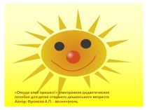 Откуда хлеб пришел? электронное дидактическое пособие для детей старшего дошкольного возраста