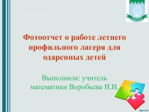 Фотоотчёт о работе летнего профильного лагеря для одаренных детей