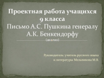 Письмо А.С. Пушкина генералу А.К. Бенкендорфу