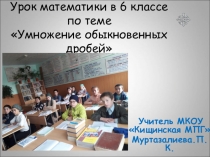 Презентация по математике Умножение дробей