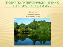 Презентация по окружающему миру Природа и мы