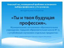 Ты и твоя профессия Классный час