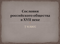 Презентация по истории на тему Изменение в социальной структуре общества в 17 веке
