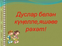 Презентация по татарскому языку