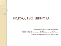 6 урок Искусство шрифта 7 класс