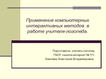 Применение компьютерных интерактивных методов в работе учителя-логопеда. Презентация