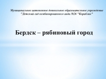 Презентация к конспекту НОД Бердск- рябиновый город
