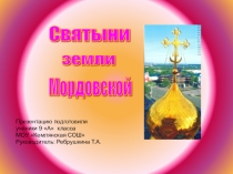 Святыни земли мордовской