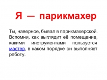 Презентация Я - парикмахер 1 класс