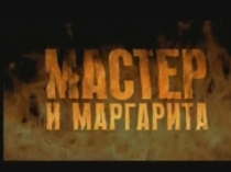 Презентация Проблема пространства и времени в романе М.А.Булгакова Мастер и Маргарита
