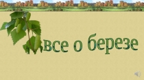 Презентация по познавательному развитию Русская береза