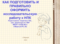 Презентация. Как оформить исследовательскую работу по НПК