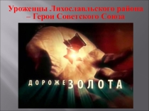 Уроженцы Лихославльского района - Герои Советского Союза