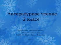 Презентация по литературному чтению 2 класс