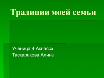 Презентация Традиции моей семьи