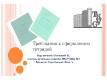 Требования к оформлению тетрадей