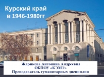 Презентация по Истории и культуре Курского края на тему Курский край в 1946-1978 гг