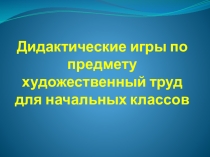 10 дидактических игр для начальных классов