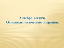 Презентация по информатики на тему Алгебра логики