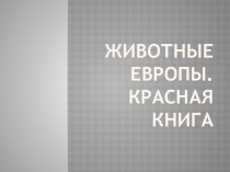 Презентация по экологии на тему: Животные Красной книги Европы
