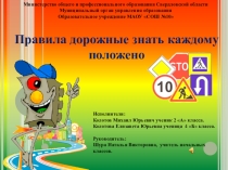 Семейный проект по ПДД. Тема: Правила дорожные знать каждому положено