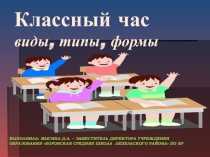 Презентация Классный час: виды, типы, формы