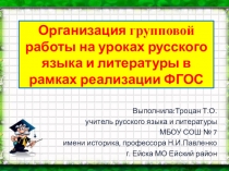 Организация групповой работы на уроках русского языка и литературы в рамках реализации ФГОС