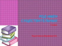 Презентация по русскому языку Род имен существительных (2 класс)
