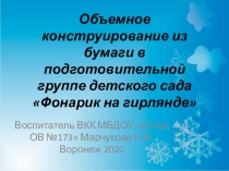 Объемное конструирование из бумаги в подготовительной группе детского сада Фонарик на гирлянде