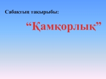 Қамқорлық ашық сабақ