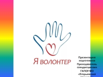 Год волонтёра и добровольца.