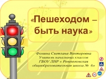 : Пешеходом быть наука.