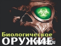 Урок. Презентация биологическое оружие 11 класс