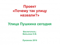 Презентация Почему так улицу назвали