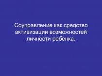 Соуправление как средство активизации возможностей личности ребёнка