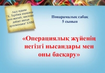 5 сынып Операциялық жүйені басқарудың негізгі тәсілдері және объектілері тақырыпта слайды