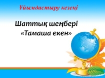 Презентация география Мұхиттарды зерттеу 5 сынып