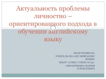 Актуальность проблемы личностно-ориентированного подхода в обучении английскому языку