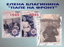 Презентация к стихотворению Е Благининой Папе на фронт