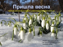 Презентация Пришла весна для детей младшего дошкольного возраста 3-4 лет