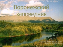 Воронежский заповедник