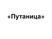 Презентация к развивающему занятию по психологии Путаница 6-9 лет