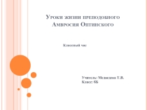 Уроки жизни преподобного Амвросия Оптинского