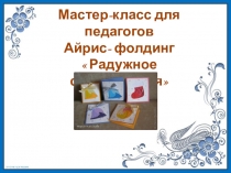 ПРЕЗЕНТАЦИЯ для педагогов на тему:  Айрис- фолдинг