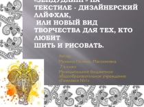 Презентация по технологии ЗЕНДУДЛИНГ НА ТЕКСТИЛЕ - ДИЗАЙНЕРСКИЙ ЛАЙФХАК, ИЛИ НОВЫЙ ВИД ТВОРЧЕСТВА ДЛЯ ТЕХ, КТО ЛЮБИТ ШИТЬ И РИСОВАТЬ.